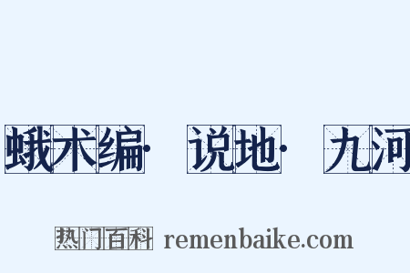 蛾术编·说地·九河是什么意思的图片